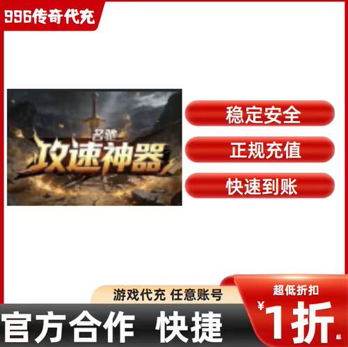 名驰攻速神器传奇游戏充值折扣号代金券首充续充代充首冲礼包码
