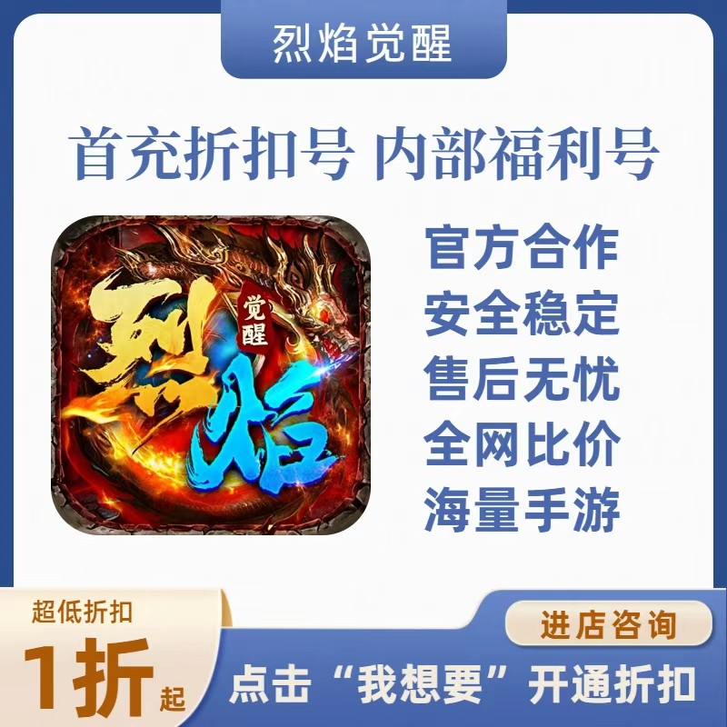 烈焰觉醒游戏充值折扣号代金券首充续充代充首冲礼包码返利