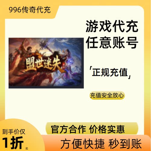 盟世迷失传奇传奇游戏充值折扣号代金券首充续充代充礼包码