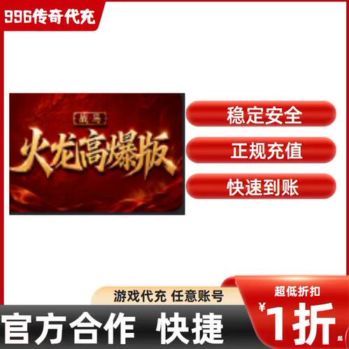 战马火龙高爆版传奇游戏充值折扣号代金券首充续充代充首冲礼包码