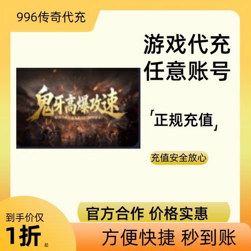鬼牙高爆攻速传奇游戏充值折扣号代金券首充续充代充礼包码