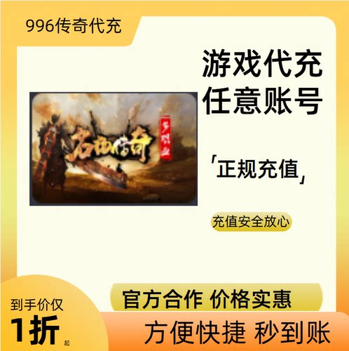 名扬传奇多职业传奇游戏充值折扣号代金券首充续充代充首冲礼包码