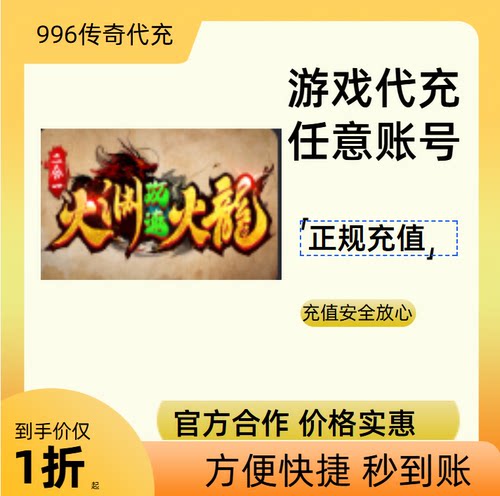 火渊攻速火龙2合1传奇游戏充值折扣号代金券首充续充代充礼包码