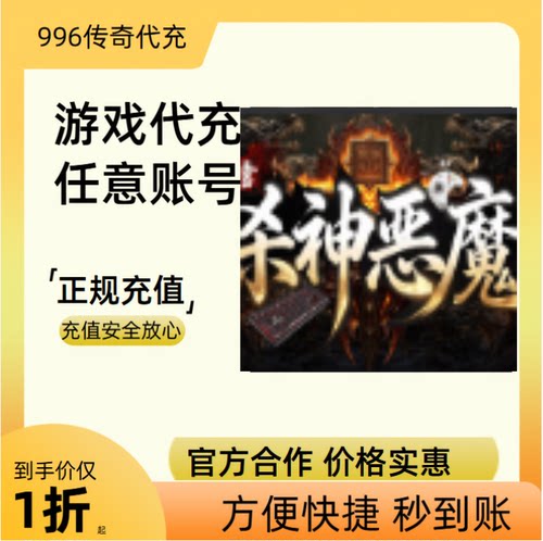春雪杀神恶魔传奇游戏充值折扣号代金券首充续充代充礼包码