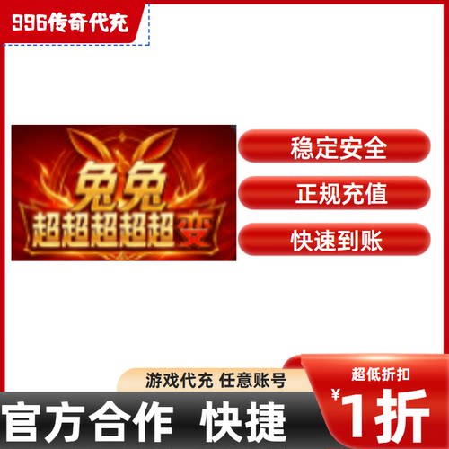 兔兔超超超超超变传奇游戏充值折扣号代金券首充续充代充首冲