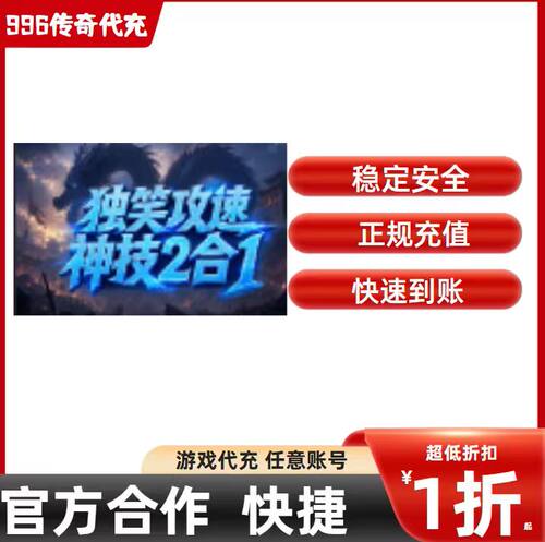 独笑攻速神技2合一传奇游戏充值折扣号代金券首充续充代充礼包码