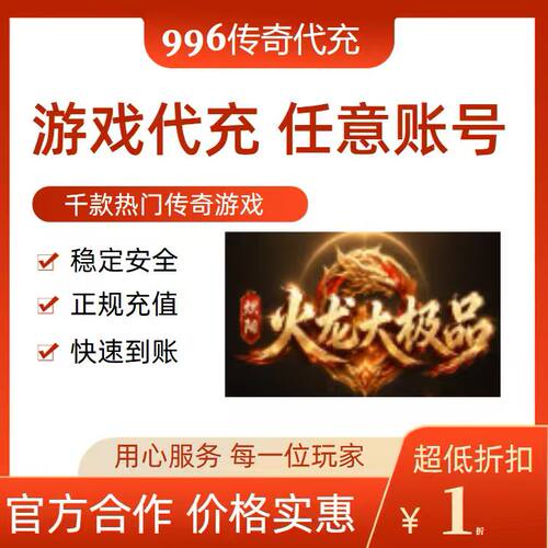 炽阳火龙大极品传奇游戏充值折扣号代金券首充续充代充礼包码