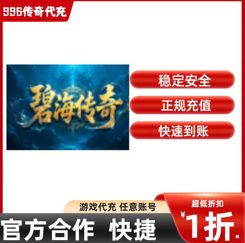 碧海传奇传奇游戏充值折扣号代金券首充续充代充首冲礼包码