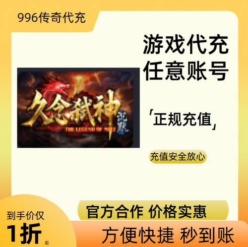久念弑神沉默传奇游戏充值折扣号代金券首充续充代充礼包码