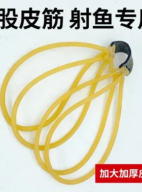 射鱼弹弓皮筋加粗八股内穿皮筋新款捕鱼竿专业配备八股皮筋