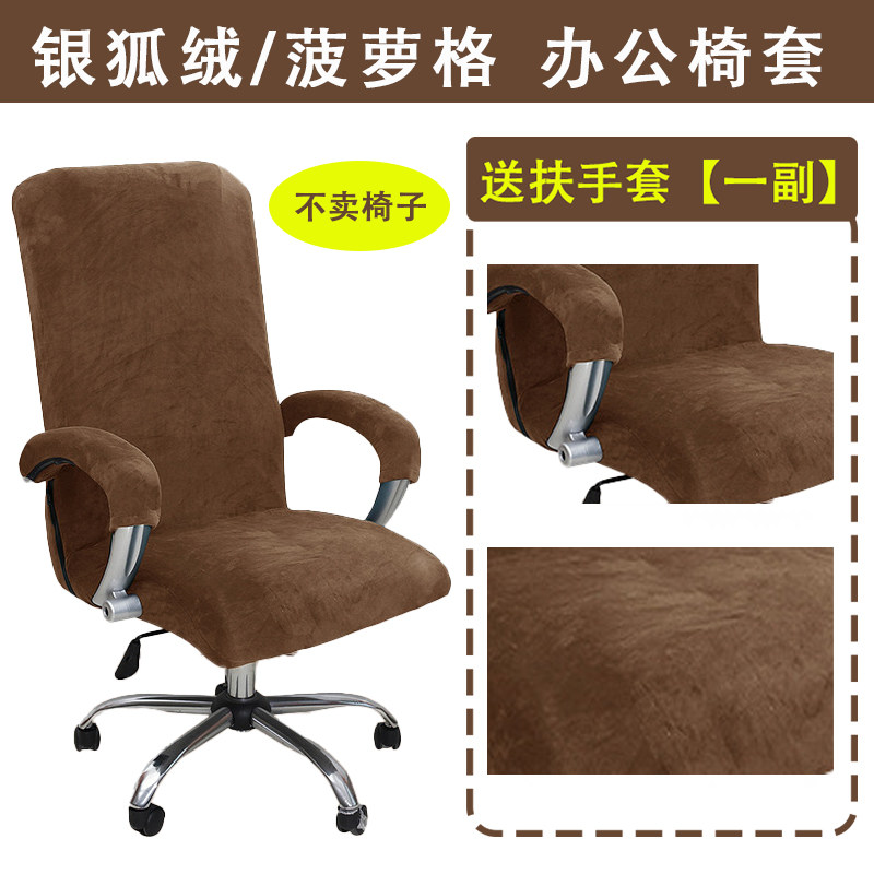 弹力加厚办公椅套银狐绒全包