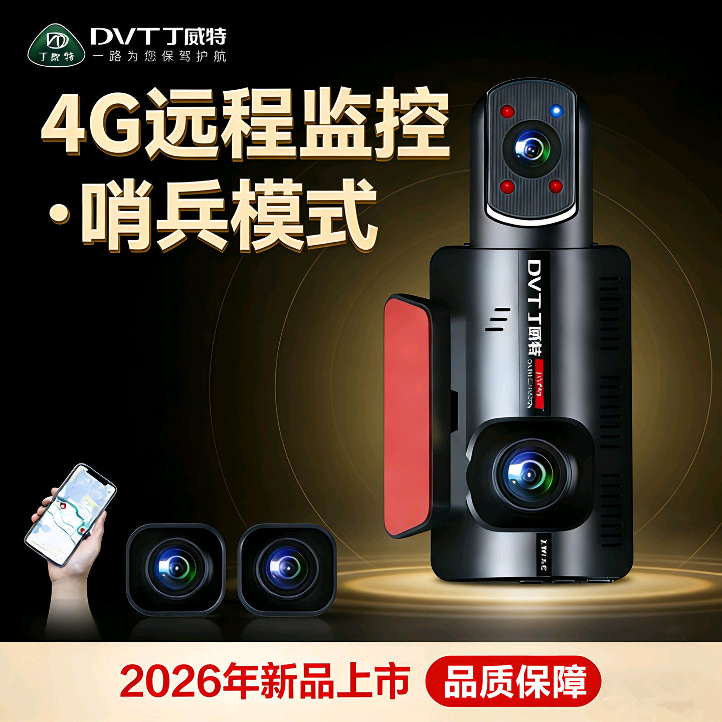 丁威特2026新款行车记录仪4G远程监控360全景哨兵模式停车监控,汽车用品/电子/清洗/改装,行车记录仪,淘宝优惠券,粉丝福利购,淘宝优惠卷