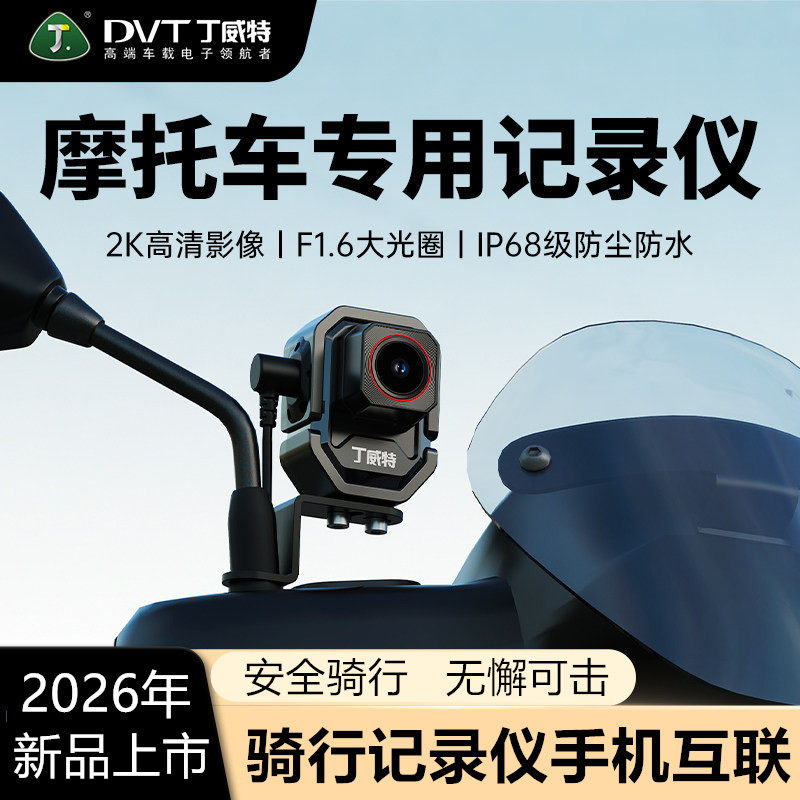 丁威特防水摩托车电动车专用行车记录仪2026新款2K高清免走线骑行