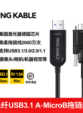 KingKable光纤USB3.1 A转MicroB高柔拖链线摄像头相机数据线5m8m