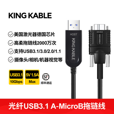 kingkable光纤usb3.0高柔拖链线
