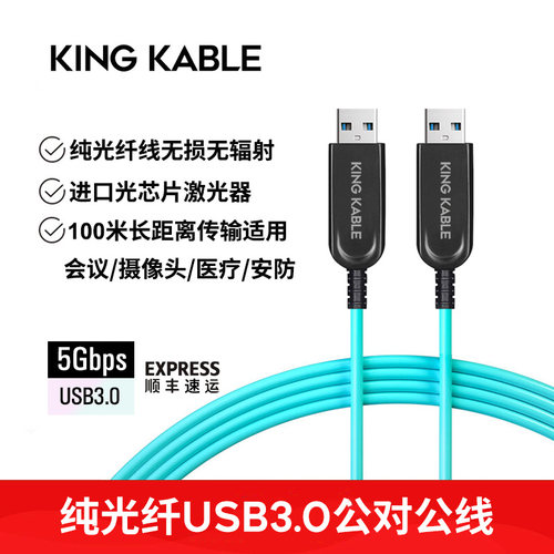 KING KABLE纯光纤USB3.0公对公延长线工业相机机器视觉会议线30m