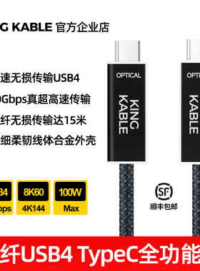KingKable光纤USB4数据线40G 8K兼容雷电3雷电4苹果StudioDisplay