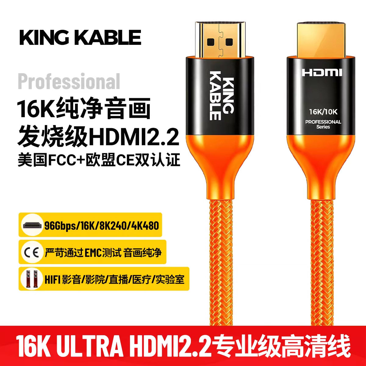 KingKable发烧级HDMI2.2线16K 8K240 4K480高刷CE认证电视显卡线