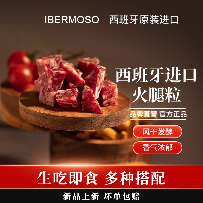 西班牙火腿肉丁伊比利亚火腿粒