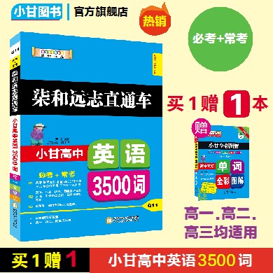 小甘图书Q11柒和远志直通车小甘高中英语3500词新版高一高二高三学生通用高考英语语法词汇教材人教版真题必修必考常考口袋