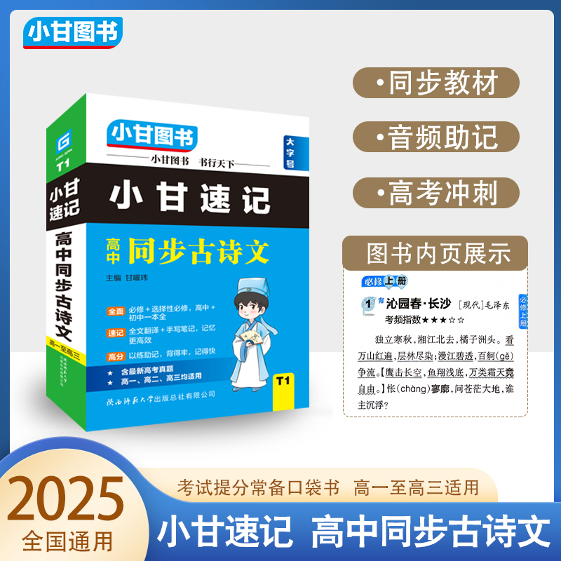 小甘图书T1小甘速记高中同步古诗文新高考新教材高一至高三均适用口袋书必修选择性必修全文翻译手写笔记文化常识理解性默写