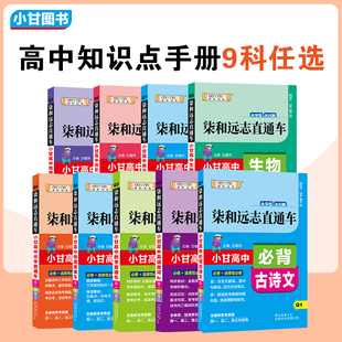 Q柒和远志直通车小甘高中必背古诗文英语单词数学物理化学生物政治历史地理高一高二高三均适用同步教材全文翻译 小甘图书套装