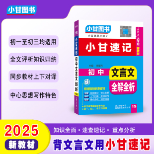 小甘图书1S小甘速记初中文言文全解全析口袋书初一初二初三均适用同步教材课文全解上下对译逐词逐句重点分析知识归纳中考真题常考