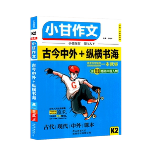 小甘图书K2小甘作文古今中外+纵横书海新版五年年度感动中国人物满分作文标题古代现代课本素材中外名著开头结尾