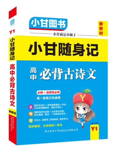 小甘图书Y1随身记迷你小字号高中必背古诗文必修选修新教材新高考口袋书高一至高三均适用72篇文言文全文翻译文化常识理解性默写