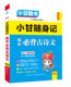 小甘图书Y1小甘随身记高中必背古诗文必修选择性必修新教材新高考口袋书高一至高三均适用72篇文言文全文翻译文化常识理解性默写