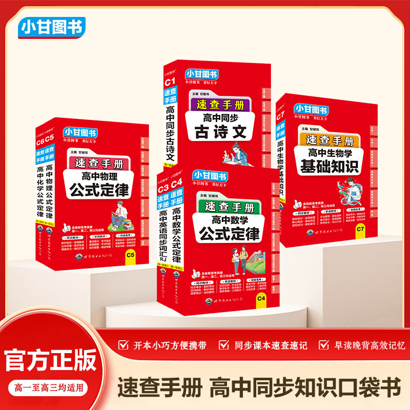 C小甘图书套装C1高中同步古诗文C3英语人教版C4数学C5物理C6化学C7生物学同步教材一本用三年公式定律全文反应索引3500词情景默写