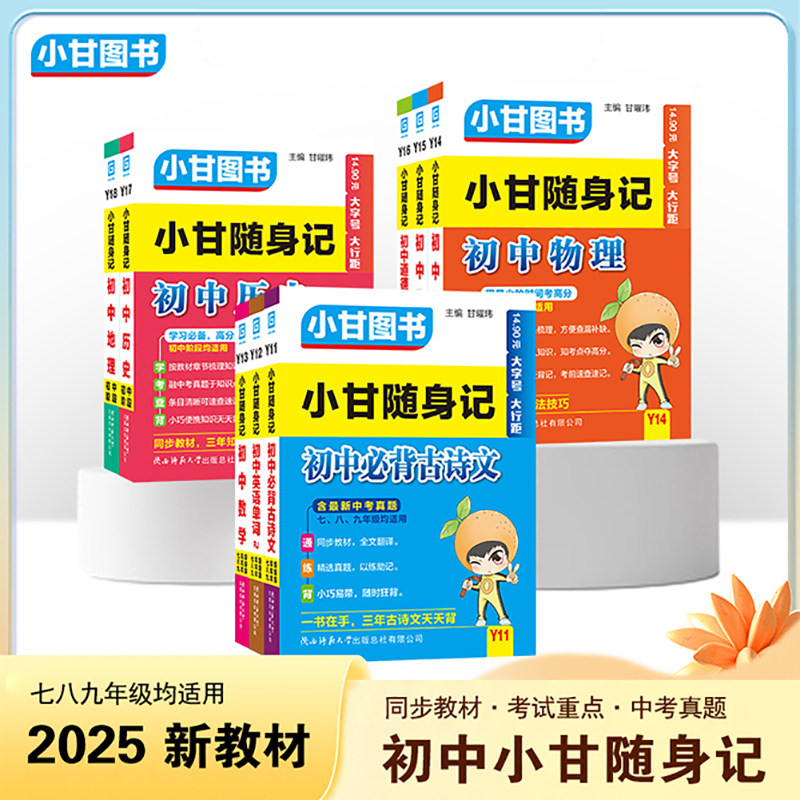 小甘图书新教材Y小甘随身记口袋书全套初中古诗文数学英语单词人教版物理化学道德与法治历史地理初一初二初三均适用同步教材真题