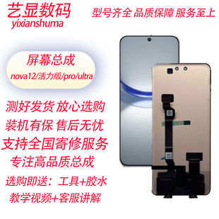 12ultra內(nèi)外液晶顯示屏 適用華為nova12pro屏幕總成nova12活力版