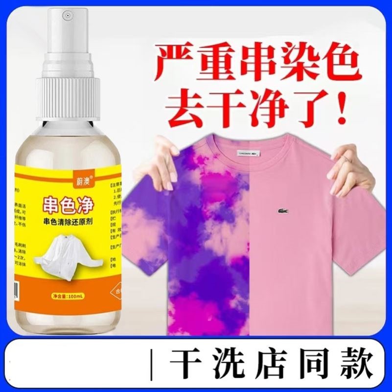 衣服染色串色去除剂彩色衣物还原剂去色搭色去黄恢复增白修复翻新