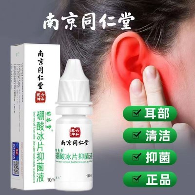 南京同仁堂硼酸冰片抑菌液滴耳液人用清洁耳朵耳垢专用官方正品