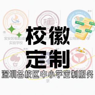 定制深圳中小学校徽龙岗坪山布吉罗湖福田南山宝安光明龙华坂田章