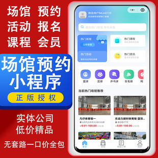 场地预订小程序制作场馆预约体育馆篮球馆羽毛球活动报名系统源码