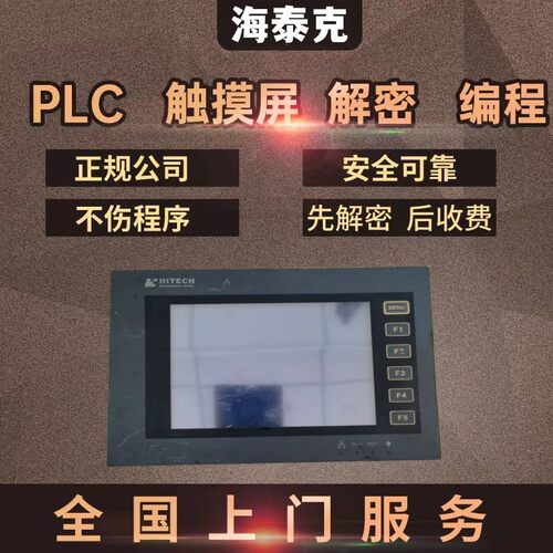 海泰克触摸屏解密PWS6500 PWS6560 PWS6600 PWS6700T PWS6710T