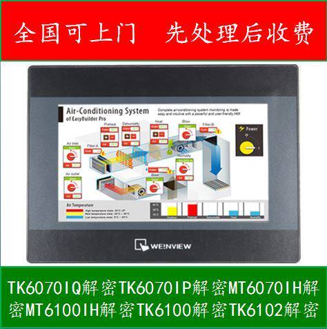 触摸屏解密TK6070IQ解密TK6070IP解密TK6100软件直读 议价解密