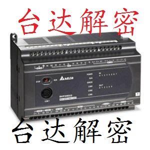 台达PLC解密触摸屏解密EH2EH3ES2SS2DOP解密软件编程电缆解密
