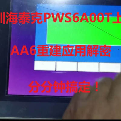 海泰客PWS5610解密PWS6600S解密PWS6A00T解密