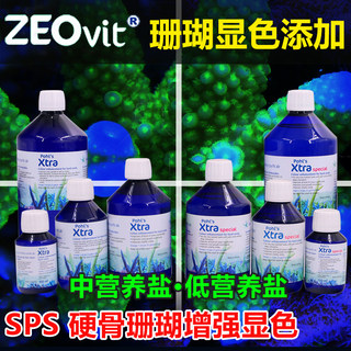 德国ZEO珊瑚缸Xt Xtra硬骨SPS强力显色剂增色剂中低营养盐高营养