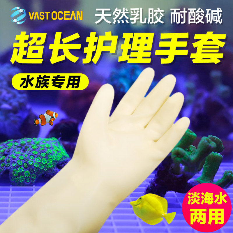 Vastocean耐酸碱超长淡水海水鱼缸护理手套水族鱼缸维护加长手套