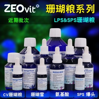 德国ZEO珊瑚缸AA CV Food7 浓缩珊瑚粮LPS SPS氨基酸珊瑚雪助长剂