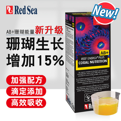 红海AB+珊瑚粮能量剂营养液