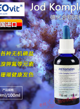 德国ZEO Jod Komplex珊瑚缸碘化合物浓缩碘液添加剂珊瑚增色助长