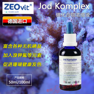 德国ZEO Jod Komplex珊瑚缸碘化合物浓缩碘液添加剂珊瑚增色助长