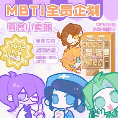 MBTI全员企划零食小卖部贝谷社