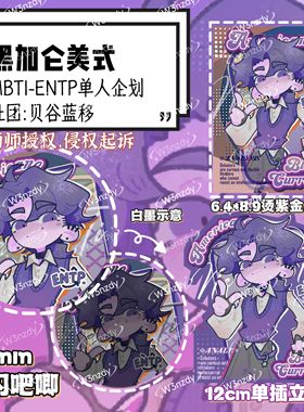 【贝谷社】MBTI-ENTP单人企划-美式黑加仑吧唧立牌钥匙扣小卡16p