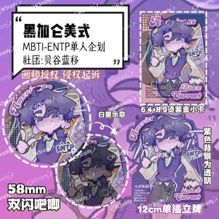 【贝谷社】MBTI-ENTP单人企划-美式黑加仑吧唧立牌钥匙扣小卡16p
